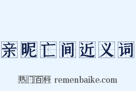 亲昵亡间近义词是什么意思的图片